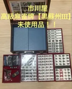 ◆超レア◆市川屋 麻雀牌 オールブラック blacb fine gold ✨超希少✨市川屋 麻雀牌 オールブラック blacb fine gold