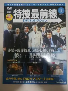 特捜最前線DVDコレクション 創刊号