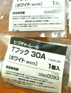 Tフック 30A ホワイト 2個 トーソー TOSO
