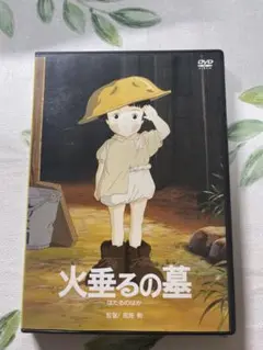 火垂るの墓 DVD 高畑勲監督