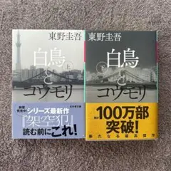 白鳥とコウモリ　上下巻セット 東野圭吾