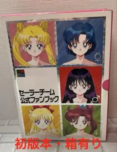 【期間限定出品】セーラームーン⭐︎セーラーチーム公式ファンブック　セット！ セーラーチーム公式ファンブック [マーケットプレイス コミック