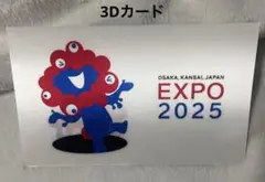 ミャクミャク　3Dカード（大きめ）