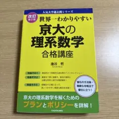 改訂2版　世界一わかりやすい 京大の理系数学 合格講座 人気大学過去問シリーズ