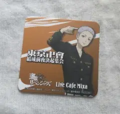 東京リベンジャーズ　Live Cafe Mixa　特典コースター　三ツ谷隆