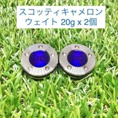 【新品】スコッティキャメロン カスタムウェイト20g（2個）★互換品★ブルー