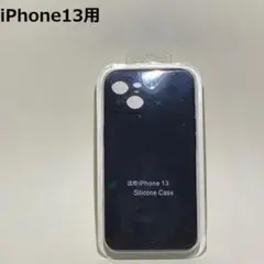 【新品】アップル iPhone 13 シリコンケース ブラック 黒