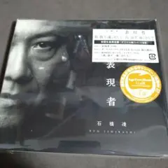 石橋凌　表現者　初回限定DVD付