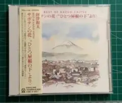 ベスト・オブ・カズオザイツ～サボテンの花〈”ひとつ屋根の下”より〉 財津和夫