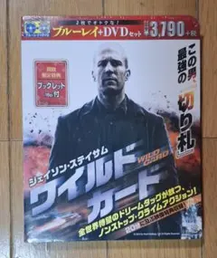 ワイルドカード ブルーレイ&DVDセット