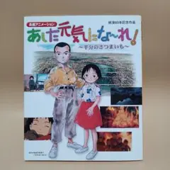 あした元気にな～れ！半分のさつまいも　戦後60年記念作品　長編アニメーション　本