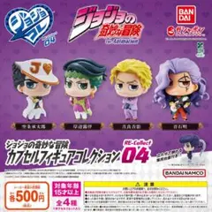 【フルコン➀：全４種】ジョジョの奇妙な冒険 カプセルフィギュアコレクション
