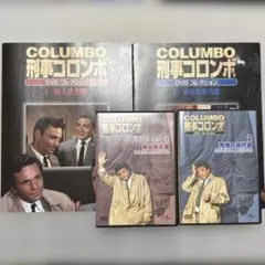COLMBO 刑事コロンボ DVD コレクション 1 2