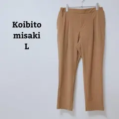 コイビトミサキ　テーパードパンツ　オフィカジ　シンプル　薄手　ウエストゴム　L