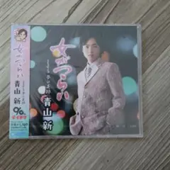 青山新 女づらい 未開封CD