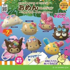 サンリオ　おめん　コレクション　こんがりビーチバージョン　全7種　コンプ　ガチャ