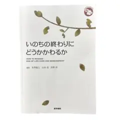 いのちの終わりにどうかかわるか