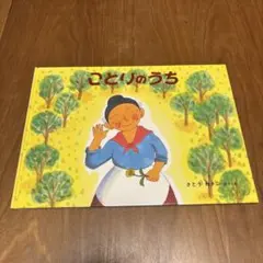 ことりのうち　「ばばばあちゃんの絵本」シリーズ