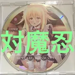 ドラマCD　対魔忍　リリス