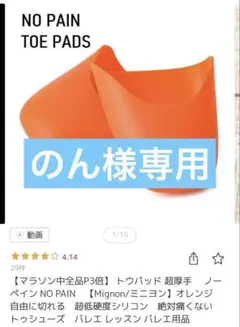 NO PAIN トゥパッド オレンジ