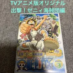 TVアニメオリジナル ストーリー ONE PIECE 出撃!ゼニィ海賊団篇