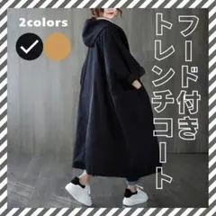 【ブラック】 トレンチコート　フード付パーカーコート　新作　体型カバー　ゆったり