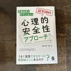 よくわかる! すぐ始められる! 学級経営をガラリと変える 「超実践的」心理的安…