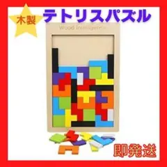 【匿名配送】お買い得♪新品 木のおもちゃ テトリス パズル 知育 図形に強くなる