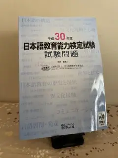 【新品未使用】平成30年度 日本語教育能力検定試験試験問題
