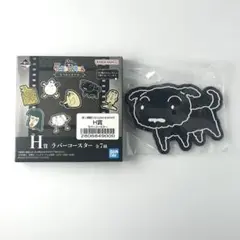 【新品・箱有】クレヨンしんちゃん一番くじ　H賞　ラバーコースター （クロ）