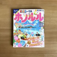 まっぷる ホノルル'24