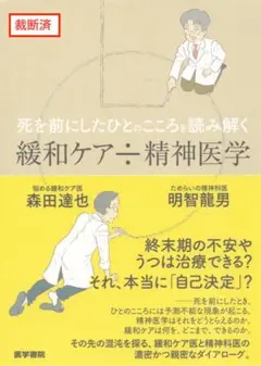 【裁断済】死を前にしたひとのこころを読み解く（送料込み）