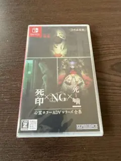 【新品未開封】Switch 心霊ホラーADVシリーズ全集　死印×NG×死噛