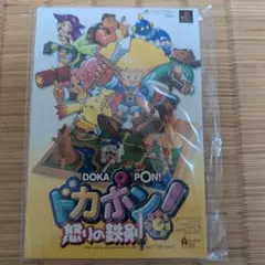 PS ドカポン！　怒りの鉄剣　非売品特典