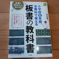 板書の教科書 小学校6年 全教科対応