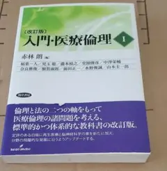 入門・医療倫理 I