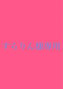 すらりんさま専用