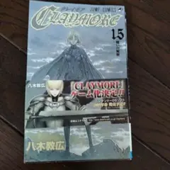 CLAYMORE 15 八木教広