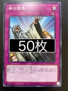 遊戯王　神の宣告　ノーマル　50枚
