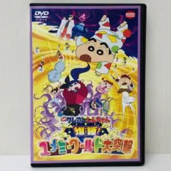 【新品ケース】DVD　爆睡！ユメミーワールド大突撃　クレヨンしんちゃん