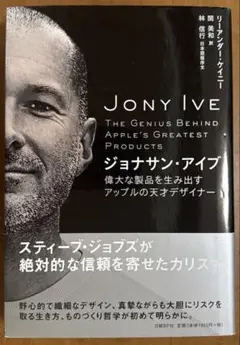 ジョナサン・アイブ 偉大な製品を生み出すアップルの天才デザイナー