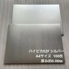 ハイピカE2F シルバー A4サイズ 100枚