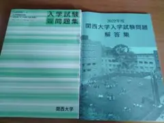 関西大学 入学試験問題集 2022年度