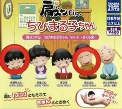 ちびまる子ちゃん　肩ズンfig ガチャ
