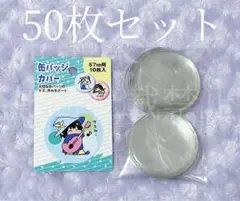 セリア Seria 缶バッジカバー サイズ 57mm 10枚入