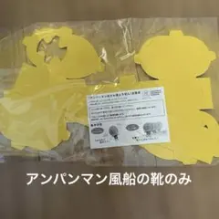アンパンマンおさんぽ風船の足のみ