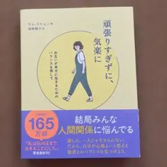 頑張りすぎずに、気楽に