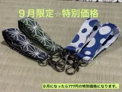 【９月限定⭐︎特別価格予告】　畳縁　キーホルダー　４点　かばん　ポーチ　鍵　新品