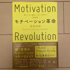 モチベーション革命