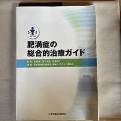 肥満症の総合的治療ガイド